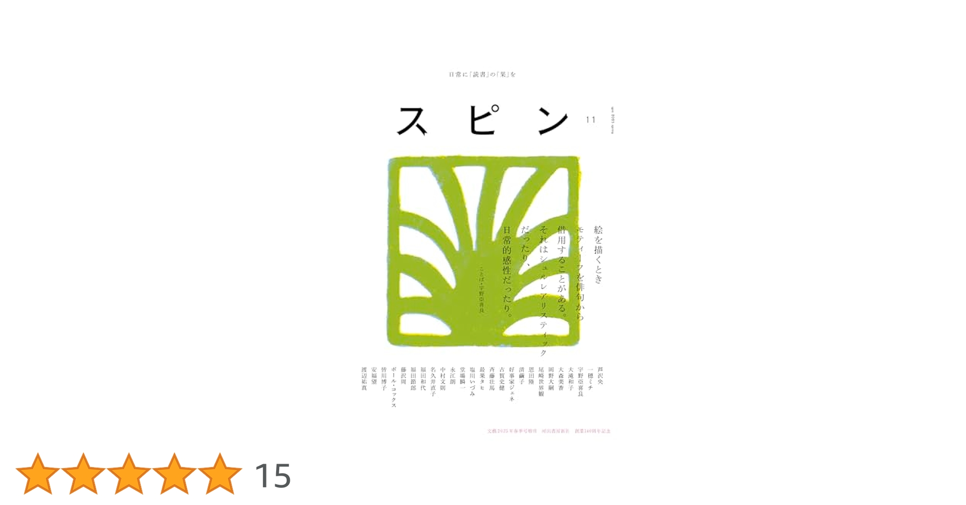 スピン/spin 河出書房新社　1号〜11号 スピン／spin | 河出書房新社
